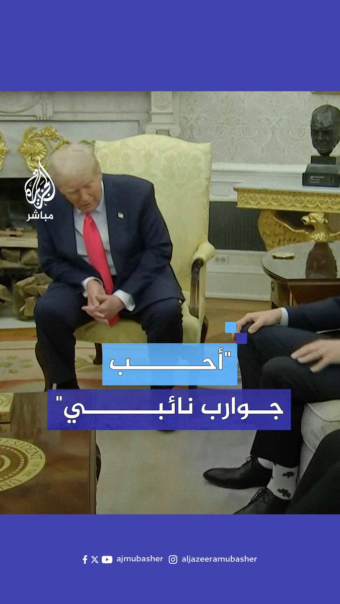 خطفت اهتمامي.. #ترامب يبدي إعجابه بجوارب نائبه جي دي فانس #الجزيرة_مباشر #الولايات_المتحدة
