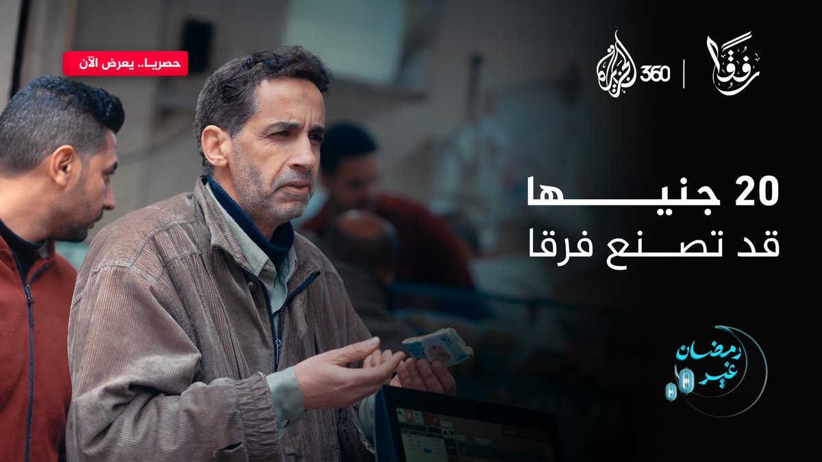 20 جنيها قد تحدث فرقا كبيرا.. كيف تصرف الناس مع شخص محتاج في مطعم شعبي؟ شاهدوا التجربة كاملة في برنامج #رفقا مع الشيخ فهد الكندري، حصريا على منصة الجزيرة360 #رمضان_غير هذه الحلقة برعاية الهلال الأحمر القطري فهد بن سالم الكندري #مشاهدة_بلا_قيود #الجزيرة360 #فقر #صدقة