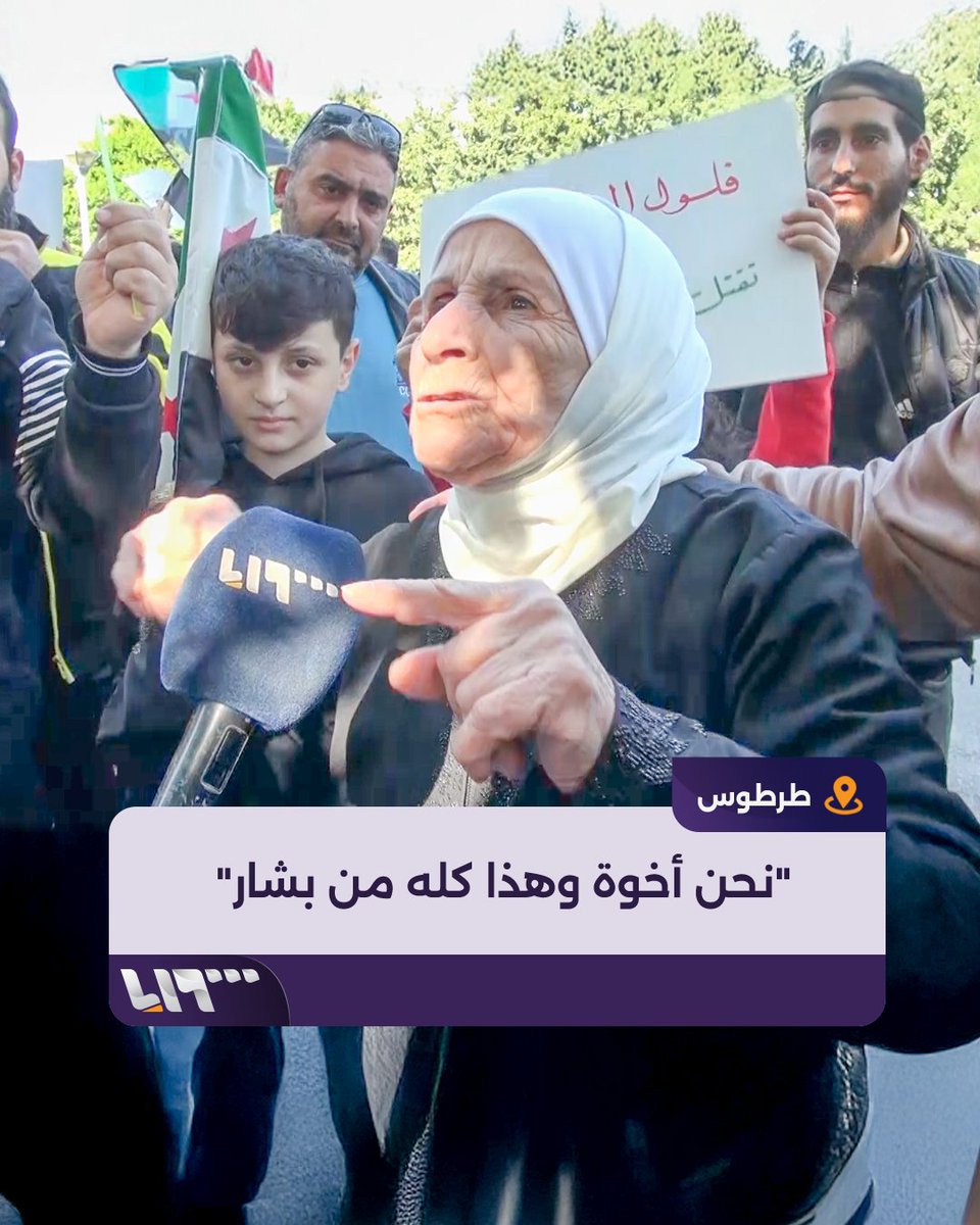 "نحن أخوة وهذا كلو من بشار" أبناء #طرطوس بكل مكوناتهم يتظاهرون ضد فلول النظام المخلوع إعداد: أنس إدريس #تلفزيون_سوريا #نيو_ميديا_سوريا
