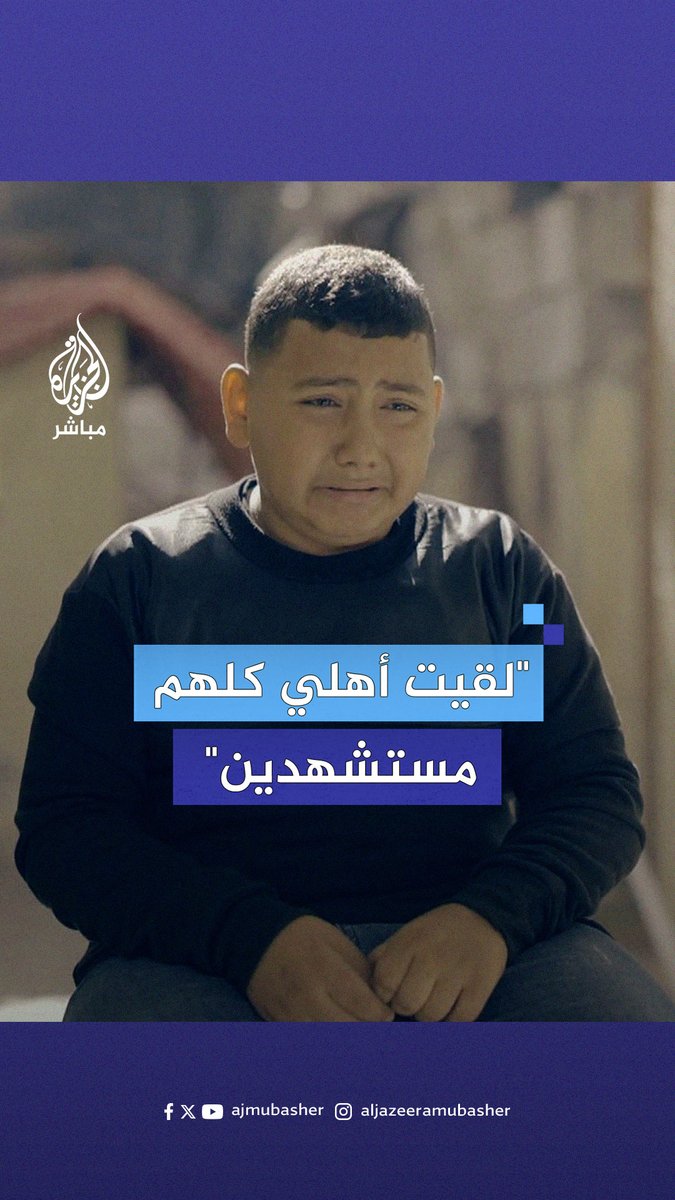 "أخواتي الصغار طلعوهم أشـ.ـلاء".. عبد الرحمن ناج وحيد من استهداف إسرائيلي لمنزل عائلته المكونة من 7 أفراد #الجزيرة_مباشر #غزة