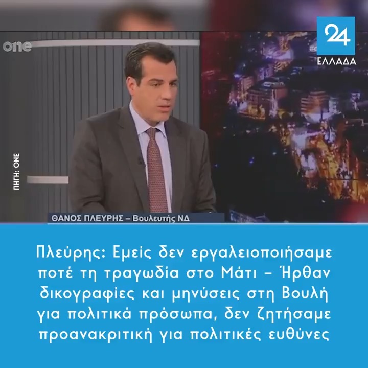 Πλεύρης: Εμείς δεν εργαλειοποιήσαμε ποτέ τη τραγωδία στο Μάτι – Ήρθαν δικογραφίες και μηνύσεις στη Βουλή για πολιτικά πρόσωπα, δεν ζητήσαμε προανακριτική για πολιτικές ευθύνες
