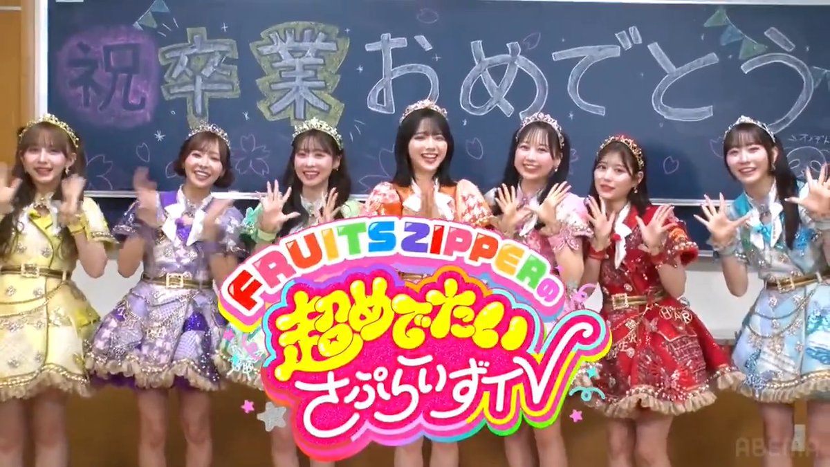 💚🩵❤️🩷💜💛🧡 新番組 『FRUITS ZIPPERの超めでたいさぷらいずTV』 放送決定📣 🧡💛💜🩷❤️🩵💚 #FRUITSZIPPER が人生の門出を迎える人への 「おめでとう」を届けにサプライズに挑戦する新番組🎉 ライブパフォーマンスも🎤🎶 詳細は FRUITS ZIPPERの超めでたいさぷらいずTV＠ABEMA をチェック🌈 3/15(土)よる9時ABEMAで放送開始📺