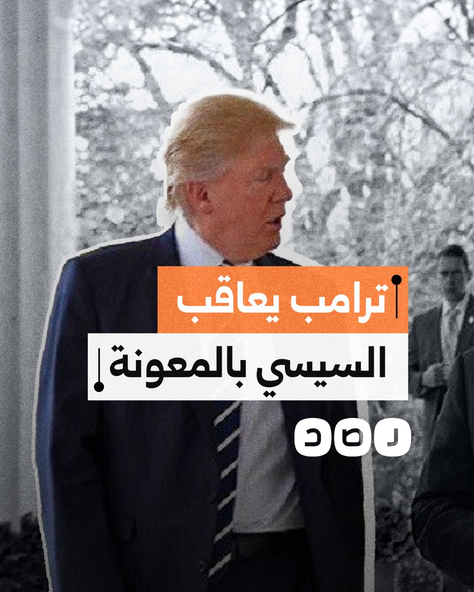 خفض المعونة العسكرية.. هل قرر ترامب معاقبة السيسي على موقفه من التهجير؟