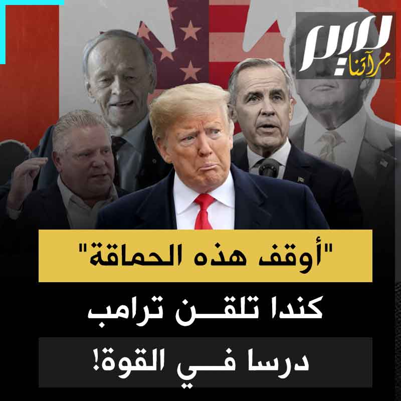 هددهم برفع الرسوم الجمركية.. فهددوه بإغراق الولايات المتحدة في الظلام.. كندا تلقن ترامب درسا في القوة والنديّة.. والأخير يتراجع صاغرا ذليلا!