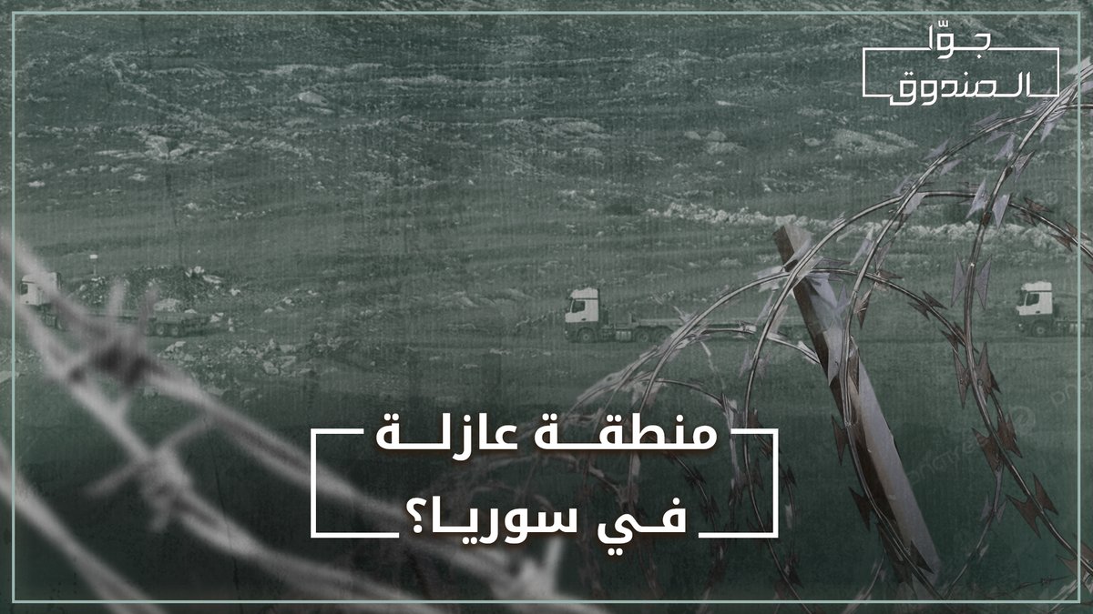 بين الأردن، العراق، لبنان ودمشق.. منطقة عازلة يسعى العدو الإسرائيلي إلى إقامتها في سوريا. لمشاهدة الحلقة كاملة على قناتنا على يوتيوب 👇🏻 #جوا_الصندوق