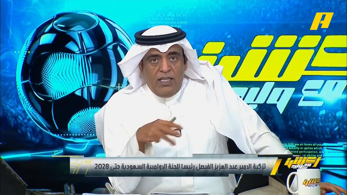 #وليد_الفراج: بعد مشاركة سعودية خجولة في الأولمبياد تم إقرار اتفاقية لضمان إنفاق دعم وزارة الرياضة والأولمبية على اللاعبين فقط ووضع رقابة على المصروفات.. بالإضافة لإيقاف الانتدابات و المكافآت السابقة #أكشن_مع_وليد