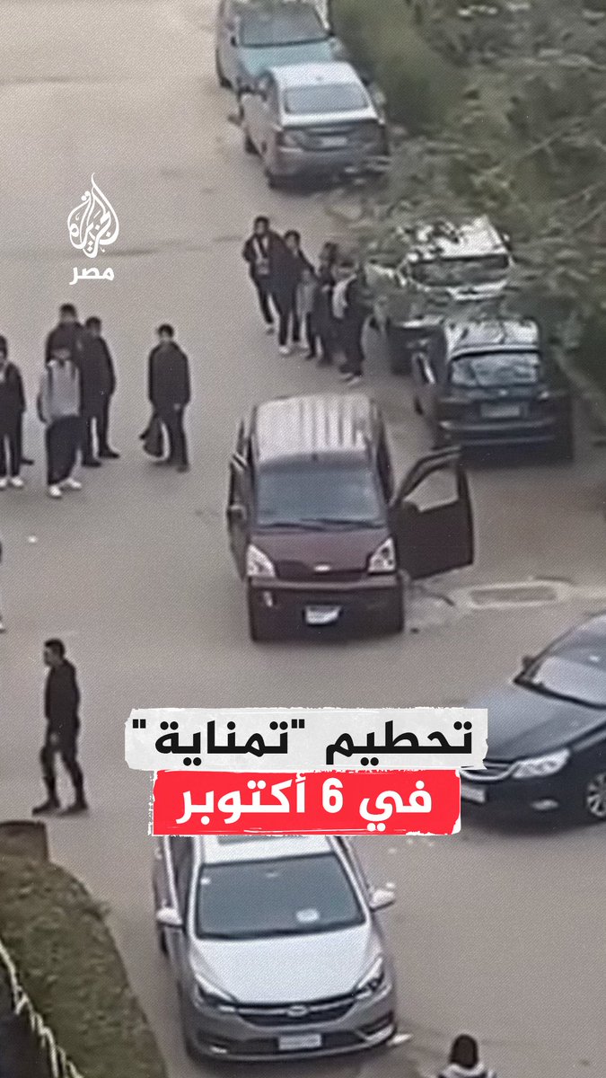 فيديو متداول يظهر تحطيم سيارة "تمناية" بعد مشادة مع سائقها بسبب اصطدامه بسيارة ملاكي بمدينة الفردوس في 6 أكتوبر بمحافظة #الجيزة