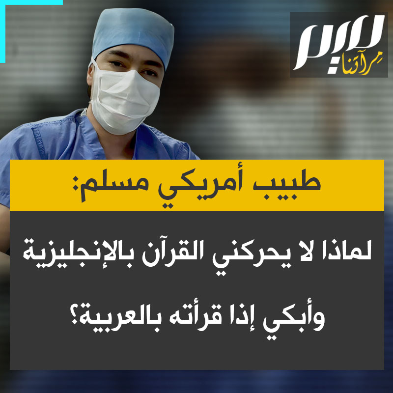 الطبيب المسلم الأمريكي، إيمانويل ليفتز يسأل: "هل يمكن لأي مسلم أن يشرح لي لماذا تغمرني المشاعر وأبكي حين أسرع في تلاوة القرآن باللغة العربية، لكني حين أقرأه بالإنجليزية أكون عادياً؟ فقط حين أتلوه بالعربية يثير مشاعري".