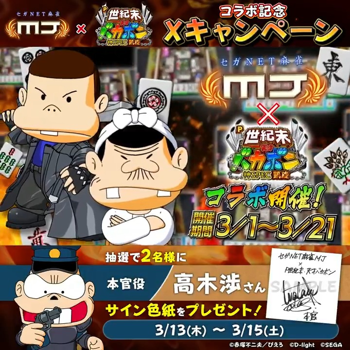 『P世紀末・天才バカボン〜神SPEC凱旋〜』コラボ記念キャンペーン🔥 『本官役: #高木渉 さんのサイン色紙』を 抽選で2名様にプレゼント🎁 🎯応募方法 ① 【公式】セガNET麻雀MJ(モバイル版&PC版) をフォロー ②この投稿をリポスト 📅3/15(土)まで #麻雀MJ #天才バカボン