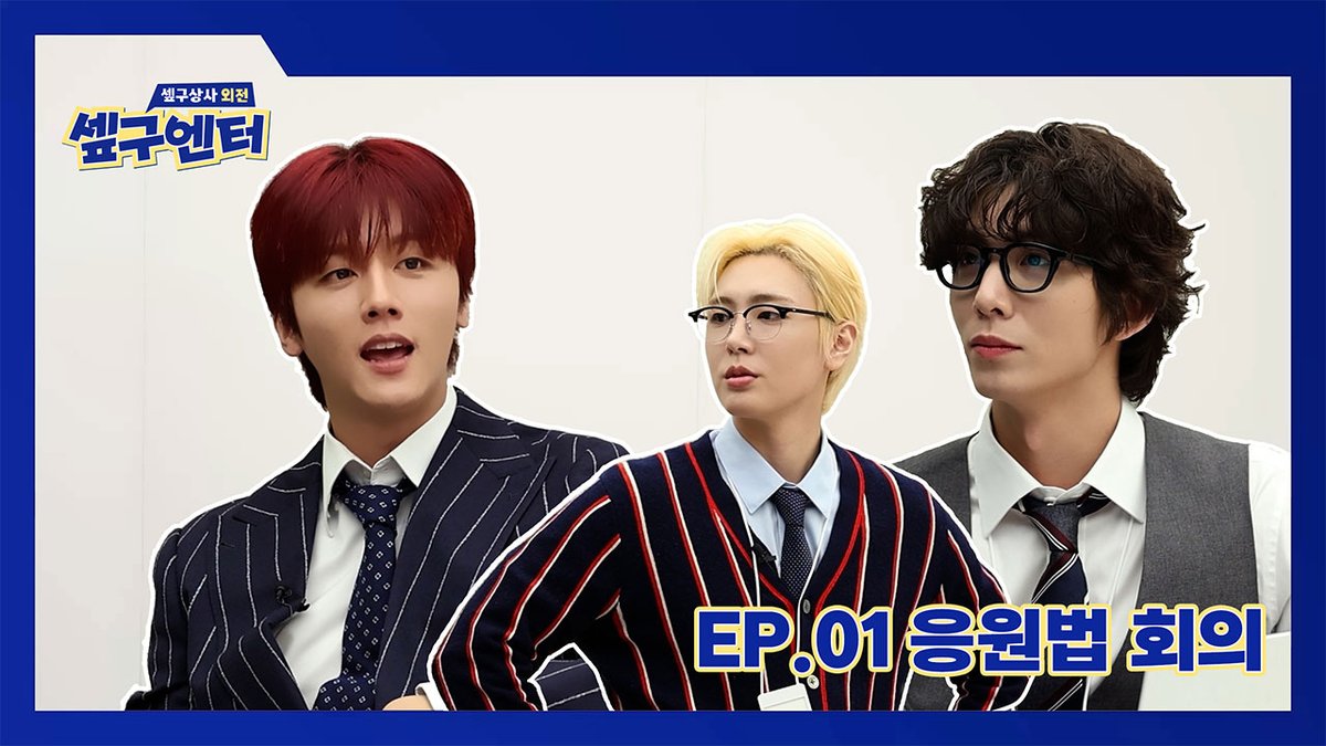 [🎥] [셒구엔터] EP.01 응원법 회의 ✔️ #SF9 #에스에프나인 #LOVE_RACE #SF9_ENT
