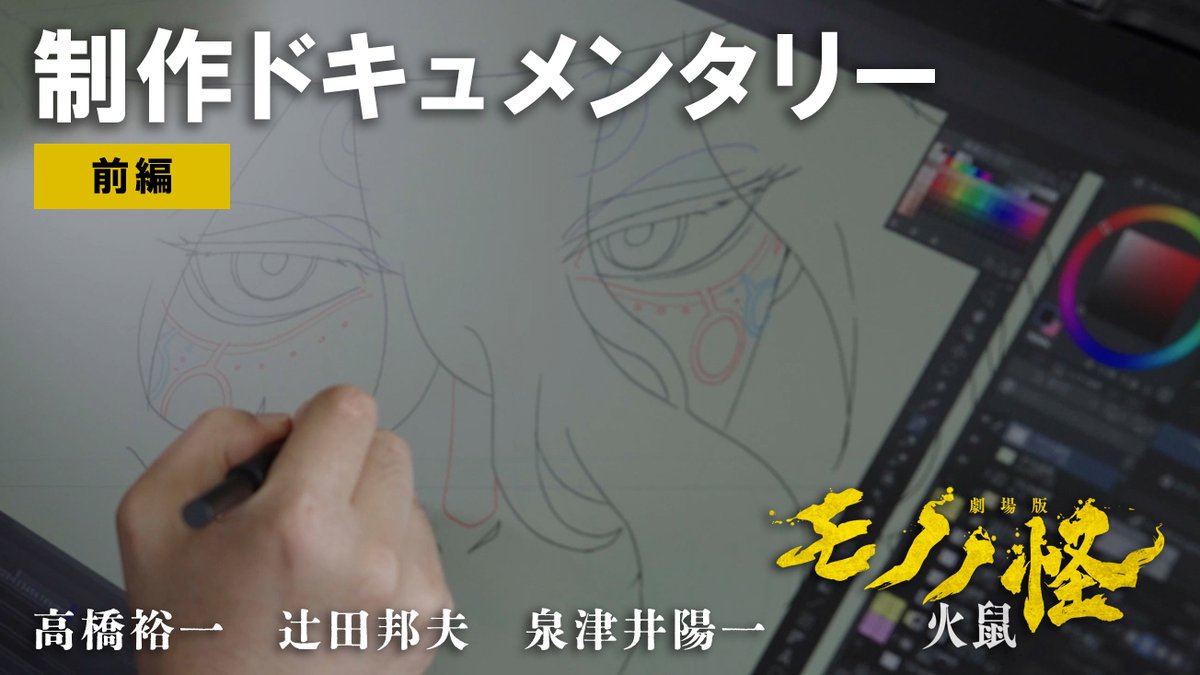 🐁『#劇場版モノノ怪 第二章 火鼠』 📽️制作ドキュメンタリー《前編》公開‼ ╋━━━━━━━━━━━━━━━━━╋ ▷ ◁ いかに一枚の絵として完成させるかーー 唯一無二の世界観を創り出す秘密とは…⁉️ #モノノ怪 #mononoke