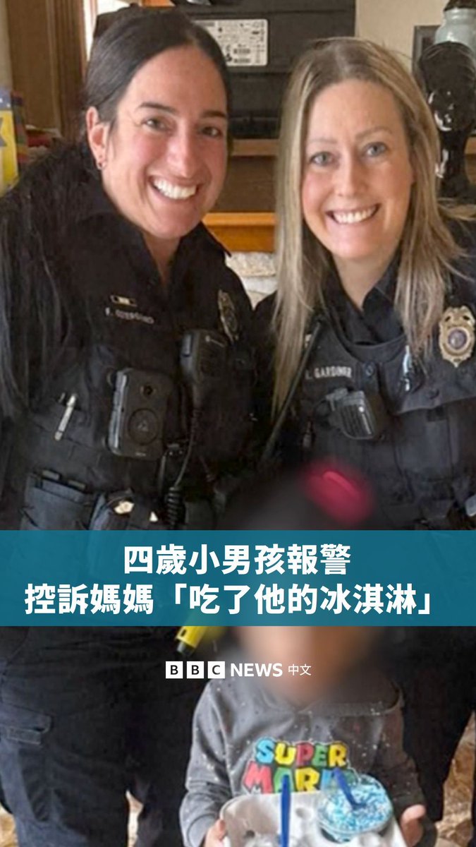美国威斯康辛州一名四岁的小男孩日前拨打911，向警察“举报”他的妈妈吃了他的冰淇淋，并说妈妈“太坏了”，应该去坐牢。警察随后到访询问情况，并告诉小男孩911仅能用于真正的紧急情况。 第二天，警察再次登门，带来了冰淇淋给他，并与这名小男孩合照留念。