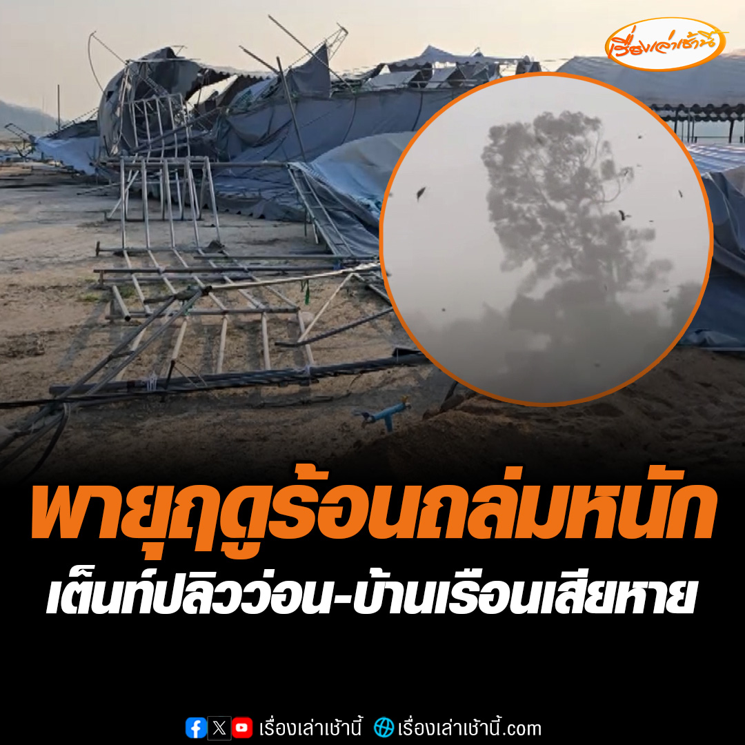 พายุฤดูร้อนถล่ม สถานที่จัดงานเทศกาลควายไทย ครั้งที่ 13 จ.อุทัยธานี เต็นท์นับร้อยปลิวว่อน โต๊ะ-เก้าอี้ล้มกระจาย ขณะที่พายุฤดูร้อนถล่มคำเขื่อนแก้ว จ.ยโสธร มีฝนฟ้าคะนอง และลมกระโชกแรง ทำบ้านเรือนเสียหายหนัก #เรื่องเล่าเช้านี้ #ข่าวช่อง3 #ข่าวภูมิภาค #ยโสธร #อุทัยธานี #พายุฤดูร้อน