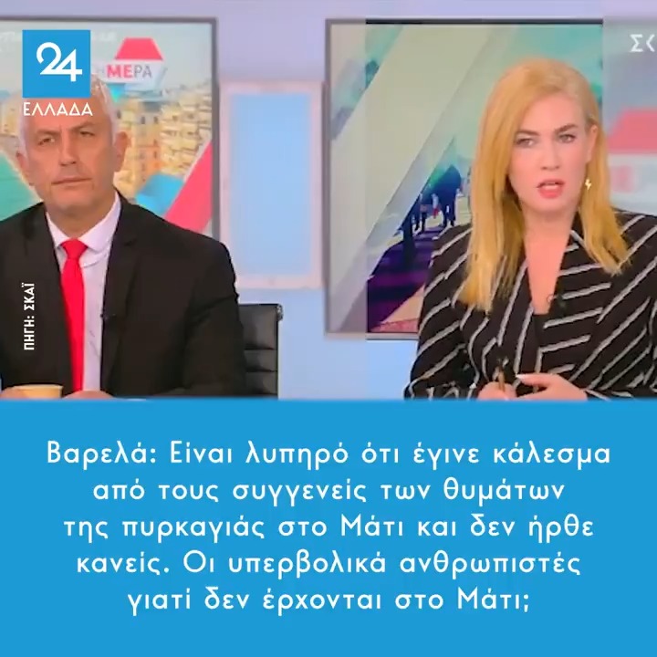 Βαρελά: Είναι λυπηρό ότι έγινε κάλεσμα από τους συγγενείς των θυμάτων της πυρκαγιάς στο Μάτι και δεν ήρθε κανείς. Οι υπερβολικά ανθρωπιστές γιατί δεν έρχονται στο Μάτι;