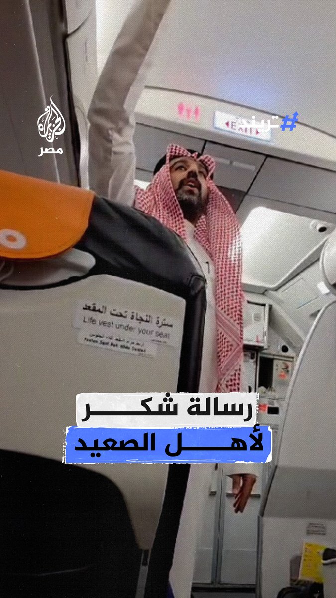 بعد قضائه أسبوعًا في #مصر.. كويتي يوجه رسالة شكر لأهالي #الصعيد على الكرم وحسن الضيافة على متن طائرة تُقل ركابًا مصريين بعد وصولها إلى #الكويت