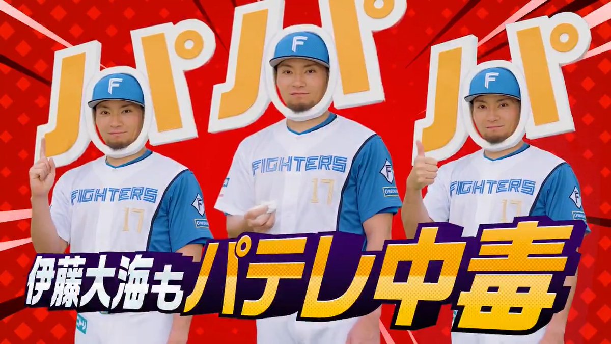 ／ #パテレ 新プロモーションムービー公開👏✨ 北海道日本ハム編① ＼ #伊藤大海 投手もパテレ中毒に…🥶 今季もパ・リーグの試合を全力で楽しむのなら、あんなプレーやこんなシーンも見られるパーソル パ・リーグTVで‼️ #lovefighters #プロ野球