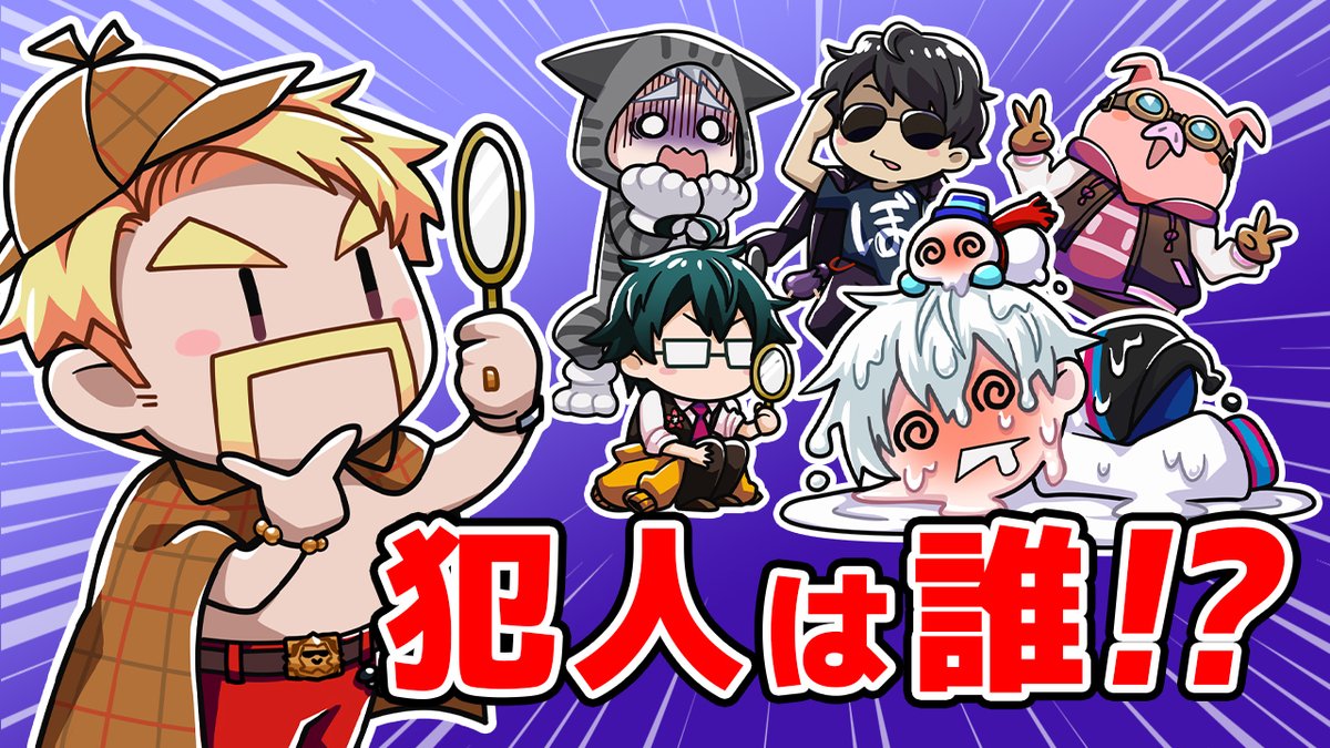 🦍🍆ドズル社チャンネル🍌☃️🐷 本日3/13(木)18:15からプレミア公開！ 【犯人は踊る】この中に〇〇した犯人がいます ドズル社メンバーの中に犯人がいる！？ 犯人カードを持っている人を当てる推理ゲームで、様々なカードを他の人に押し付け合いつつ犯人を捕まえよう！