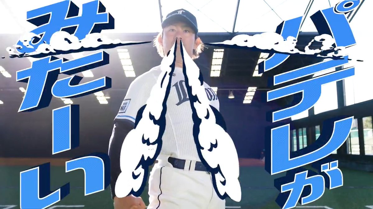 ／ #パテレ 新プロモーションムービー公開👏✨ 埼玉西武編① ＼ #今井達也 投手もパテレ中毒に…🥶 今季もパ・リーグの試合を全力で楽しむのなら、あんなプレーやこんなシーンも見られるパーソル パ・リーグTVで‼️ #seibulions #プロ野球