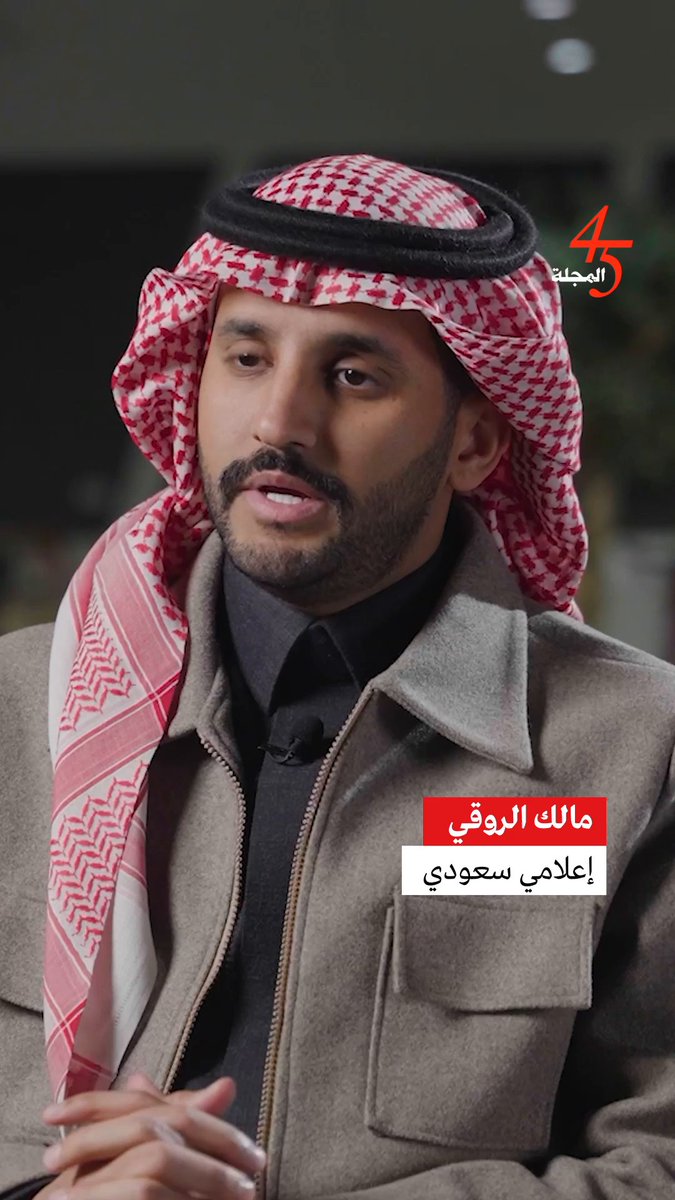 في الذكرى الـ 45 لتأسيسها... الإعلامي السعودي مالك الروقي: مجلة #المجلة ساهمت في تشكيل وجهة نظر العالم عن الصحافة العربية وشكل القضايا العربية #المجلة45 مالك الروقي