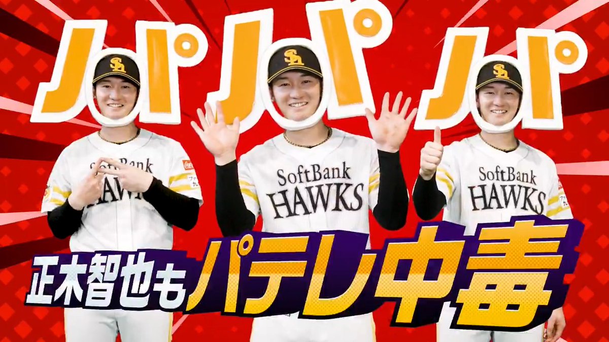 ／ #パテレ 新プロモーションムービー公開👏✨ 福岡ソフトバンク編① ＼ #正木智也 選手もパテレ中毒に…🥶 今季もパ・リーグの試合を全力で楽しむのなら、あんなプレーやこんなシーンも見られるパーソル パ・リーグTVで‼️ #sbhawks #プロ野球