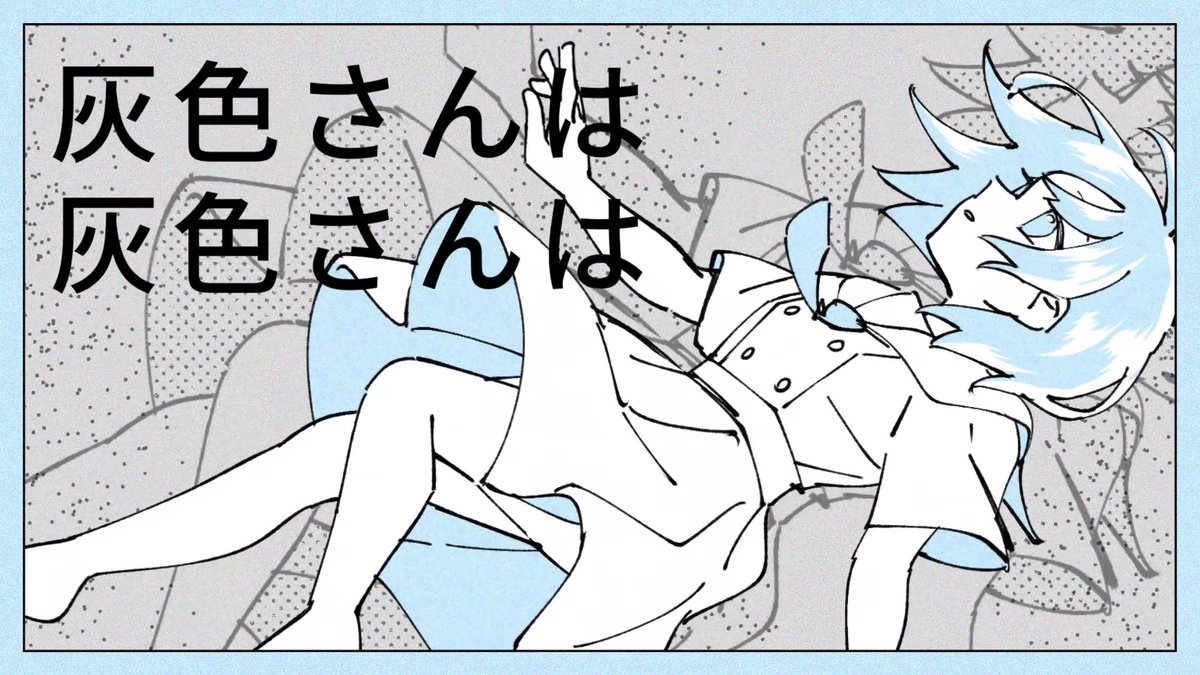 【新曲】 『灰冠り』投稿しました。 曲:Sohbana 絵:中村真綿 中村真綿COMITIA154【し45a】 歌:初音ミク