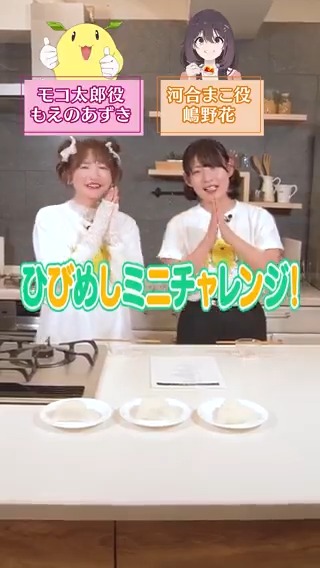 🍽️ひびめしミニチャレンジ🍽️ ￣￣￣￣￣￣￣￣￣￣￣￣￣￣ 突然始まったチャレンジ企画♪♪ 今回挑戦するのは…… 『利きおにぎり~問題編~』です🍙ˎˊ˗ 🍅挑戦者!! ▸#嶋野花 ▸#もえのあずき 有名コンビニ店の塩おにぎりを 当てることができるのか…!? #ひびめし