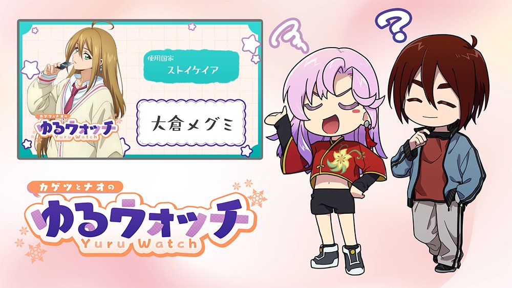 🔍カゲツ&ナオのゆるウォッチ🔍 カゲツとナオの師弟コンビが 注目ファイターを紹介するコーナー‼ 第8回目はメグミ!グローリア親衛隊からおたより……❓ #週ヴァン で毎週最新話を公開中✨ #ヴァンガード #ディヴァインズ
