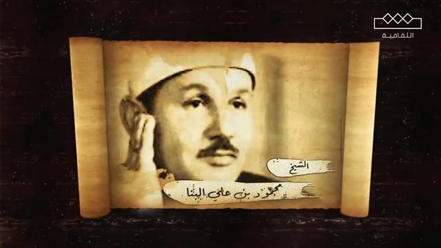 الشيخ محمود بن علي البنا، سفير القرآن، صدح صوته في قارات العالم وأبرز مساجد العالم الإسلامي، وكان مساهمًا فعالًا في ساحة التلاوة والإقراء. #قراء_الوحي