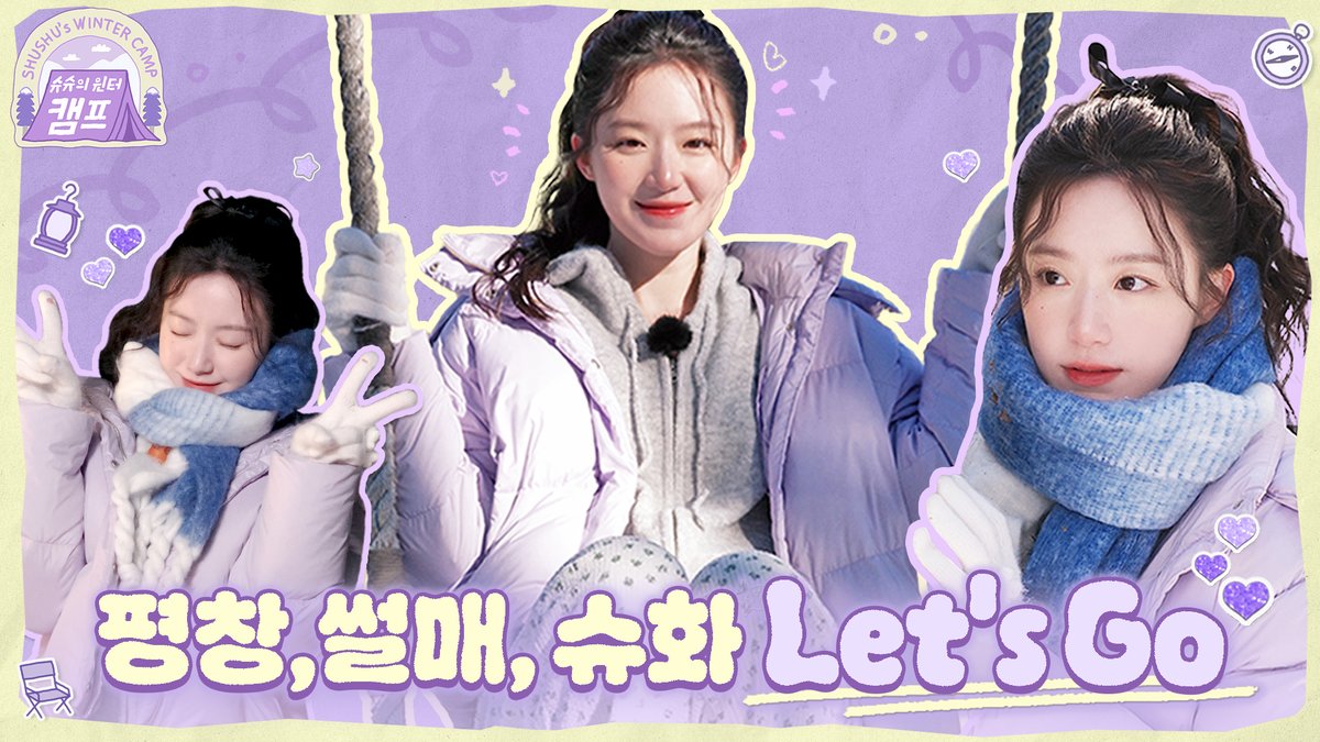 [📺] 평창, 썰매, 슈화 Let's Go ❄️🏕️ [슈슈의 윈터 캠프] | (여자)아이들 ((G)I-DLE) 🔗 #여자아이들 #GIDLE #슈화 #SHUHUA #슈슈의_윈터캠프