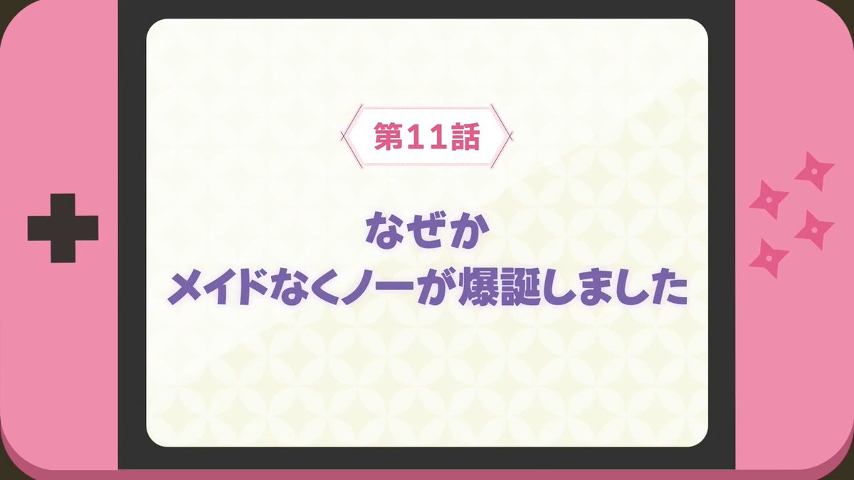 🥷卍 WEB予告公開 卍🥷 #ニートくノ一 第11話 「なぜかメイドなくノ一が爆誕しました 」 WEB限定次回予告を公開！ 📺3/15(土)25:30~ TOKYO MX,BS11 他にて放送開始🥷 dアニメストア,U-NEXT,アニメ放題 他でも順次配信開始です✨