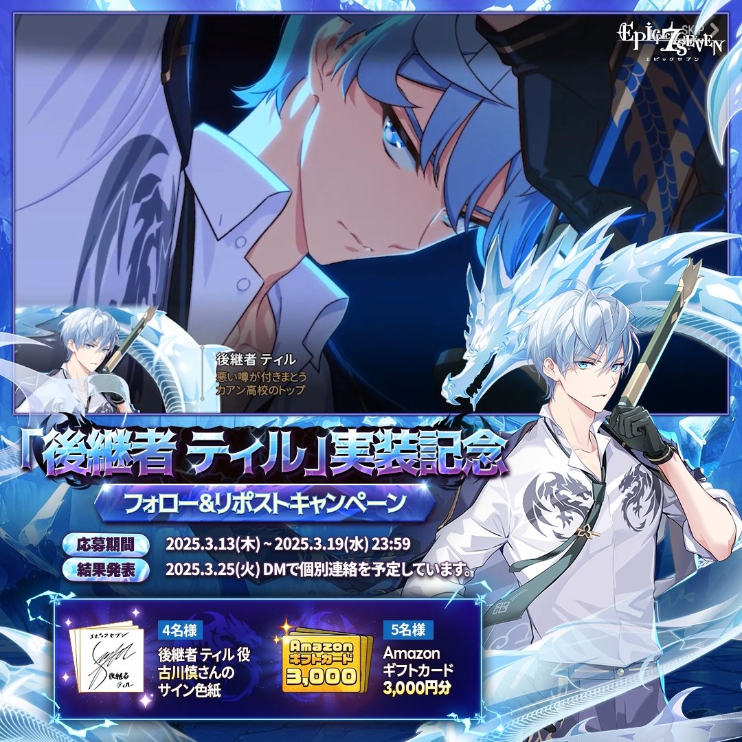 ／ 「後継者 ティル」実装記念🗡️ フォロー&amp;リポストキャンペーン ＼ 🎁 4名様(抽選) : 後継者 ティル 役 #古川慎 さんのサイン色紙 🎁 5名様(抽選)：#Amazonギフトカード 3,000円分 ▼応募方法 ① 【公式】Epic Seven-エピックセブン- をフォロー ② 本ポストをリポスト #エピックセブン