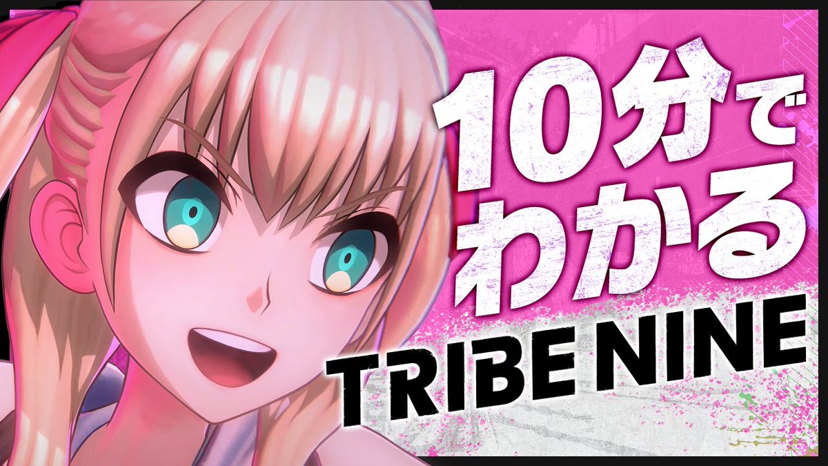 ◤『10分でわかるトライブナイン』 YouTubeで公開 ◢ 彩葉ツキ役の #夏吉ゆうこ さんのナレーションと共に、物語の舞台となるネオトーキョー国の世界観やバトル、XBなどについて解説した動画コンテンツです! ぜひご視聴ください! ▼視聴はこちら