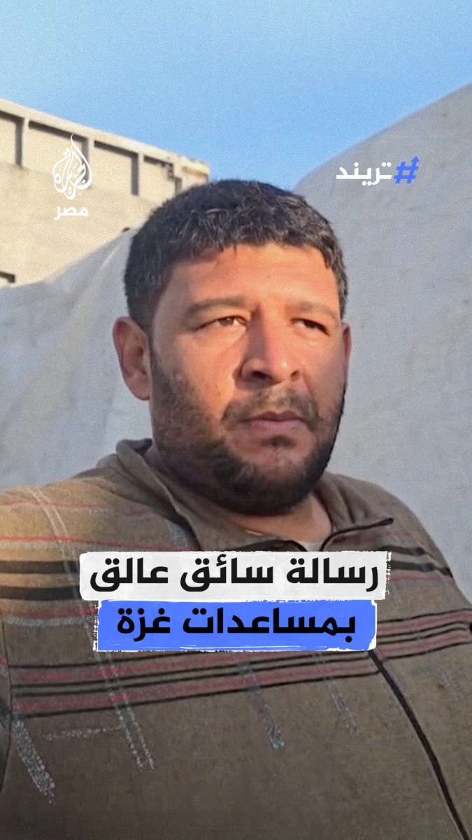 رسالة سائق شاحنة مصري عالق في العريش بعد منع الاحتلال إدخال المساعدات إلى قطاع غزة