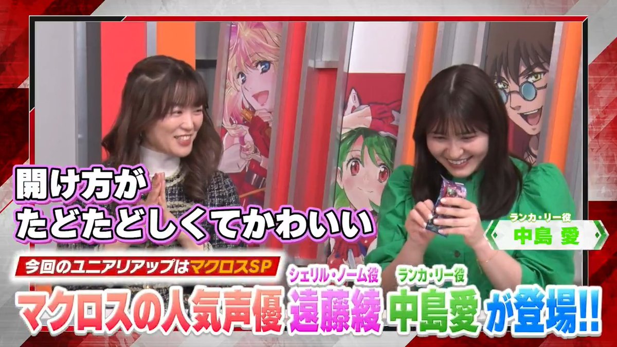 📺【公式番組】#ユニアリアップ！スペシャル 📺 ／ ただ今 公開中！！ ＼ 「#マクロス」シリーズ 発売×ユニアリ2周年記念🎊 「シェリル・ノーム」役 #遠藤綾 さん「ランカ・リー」役 #中島愛 さんをお迎えし、パック開封で大盛り上がり❗ ▼視聴はコチラ #ユニアリ