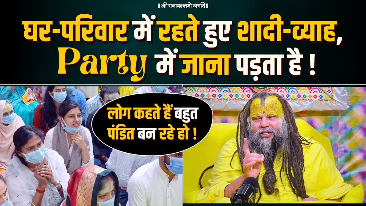 घर-परिवार में रहते हुए शादी-व्याह, Party में जाना पड़ता है ! Bhajan Marg