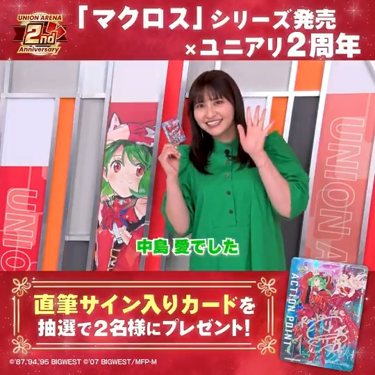◤SNSキャンペーン◢ 「#マクロス」シリーズ 発売×ユニアリ2周年記念🎊 『#マクロスF』より、 「ランカ・リー」役 #中島愛 さんに直筆サインをいただきました💖 抽選で2名様にプレゼント！ ✅応募方法 リポスト＆マクロス公式X(「マクロス」公式アカウント)とユニアリ公式Xをフォロー ⏰締切 3/24(月) 23:59