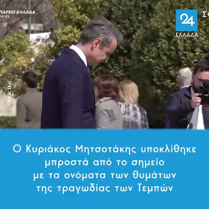 Μετά την ολοκλήρωση της κατάθεσης στεφάνου από τον ΠτΔ και πριν αναχωρήσει από το σημείο, ο ΠΘ φαίνεται σε πλάνα στέκεται μπροστά από το σημείο που έχουν γραφτεί τα ονόματα των θυμάτων των Τεμπών. Εκεί, στάθηκε και αφού χαμήλωσε το κεφάλι, αποχώρησε!