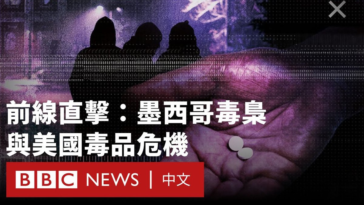 美国总统特朗普针对芬太尼问题采取强硬措施,并将贸易战视为向墨西哥施压的手段,要求其加强打击非法毒品进口。 芬太尼在医疗上用作镇痛药,但滥用后却可能致命。仅在2023年,芬太尼就造成超过七万名美国人丧生。该药物主要在墨西哥生产,并通过边境非法流入美国。 BBC记者前往美墨边境,追踪芬太尼走私活动,并与费城的毒瘾者进行对话。特朗普总统宣称将对贩毒集团“发动战争”,这一举措能否真正改变现状?