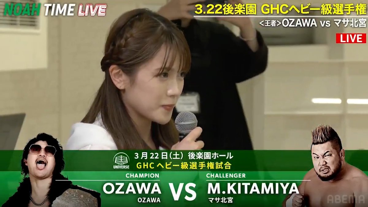 【🔴配信中】NOAH TIME LIVE OZAWA「結婚しよう。」 村山さん「ごめんなさい。」 #noah_ghc #NOAHTIMELIVE