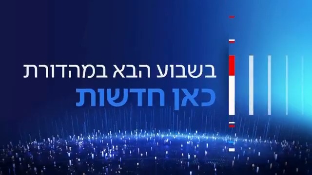 בשבוע הבא במהדורת כאן חדשות | בזמן שכולם חוזרים לשגרה: אורן אהרוני במסע מטלטל בין הצפון שמשתקם מהמלחמה לדרום עם הפוסט טראומה - ולאן נעלמה המדינה? oren aharoni | #חדשותהערב