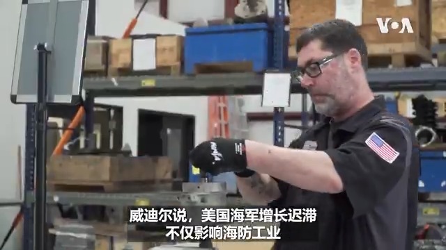 有美国官员认为,中国对美国构成最大的国家安全威胁。他们将中国视为一种步调挑战 (pacing challenge),并认为美军必须领先于中国,才能维持全球规模最大,最具杀伤力的作战部队。但美国之音驻国防部五角大楼记者巴布报道说,就在中国不断扩充海军规模的同时,美国海军舰船数量却在下降。