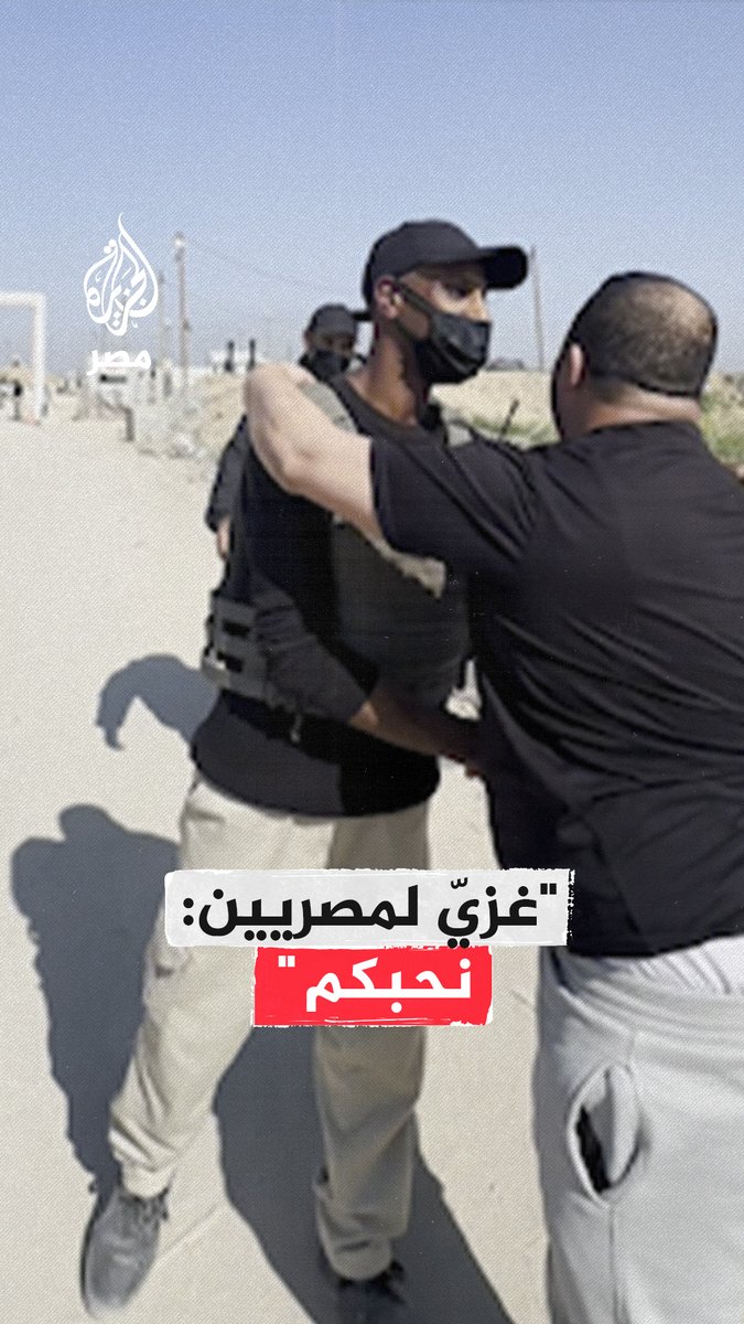 "شكرًا لـ120 مليون مصري".. #فلسطيني يوجه تحية تقدير ومحبة للشعب #المصري عند لقائه عنصرًا مصريًا بلجنة التفتيش على محور #نتساريم وسط قطاع #غزة