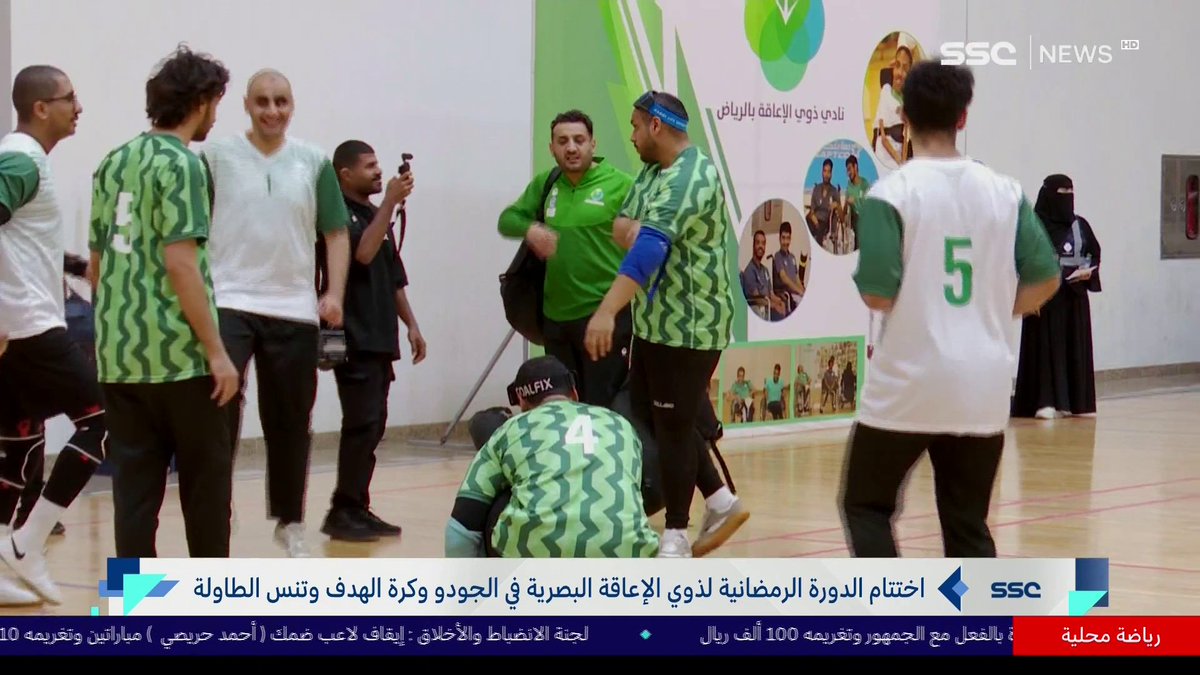 اختتام الدورة الرمضانية لذوي الإعاقة البصرية في الجودو وكرة الهدف وتنس الطاولة #أخبار_المساء | #SSC