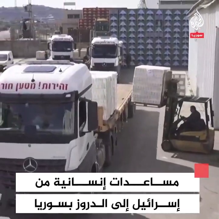 "شملت 10 آلاف طرد تحوي مواد غذائية وسُلمت معظمها إلى محافظة #السويداء".. وزارة الخارجية الإسرائيلية تعلن إرسال مساعدات إنسانية إلى الطائفة الدرزية في #سوريا خلال الأسابيع القليلة الماضية #فيديو