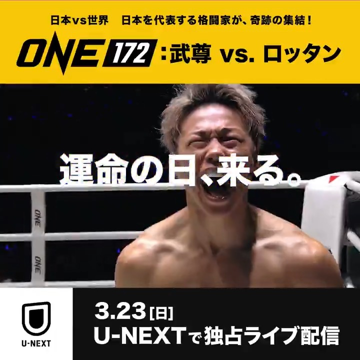 📣『#ONE172:武尊 vs. ロッタン』 3/23(日)U-NEXTで独占ライブ配信💥 "日本vs世界"真の世界最強決定戦が開幕‼ 日本からは #武尊 #若松佑弥 #野杁正明 #海人 #吉成名高 #青木真也 #秋元皓貴 #龍聖 らが出場🔥 詳しくはコチラ🔽