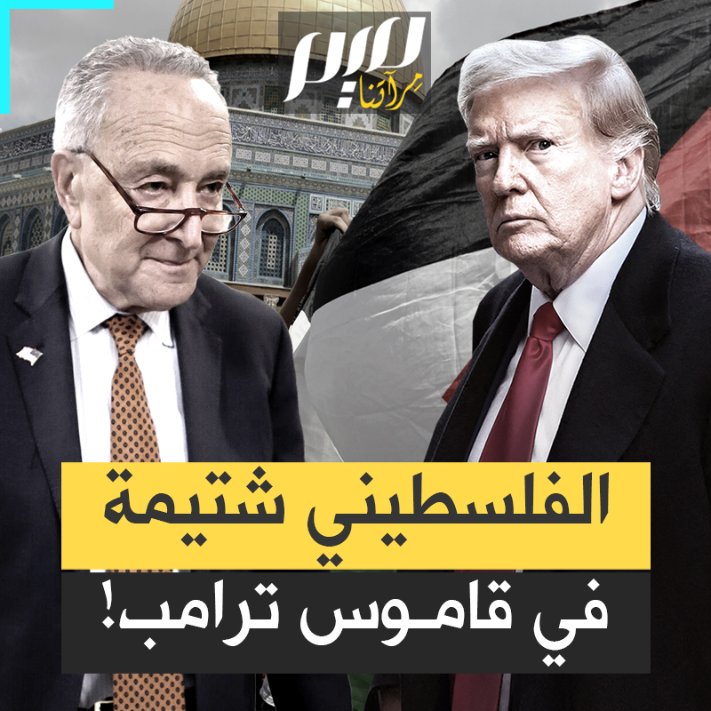 "لم يعد يهوديا.. لقد صار فلسطينيا".. ترامب يستعمل مصطلح "فلسطيني" لإهانة السيناتور في مجلس الشيوخ شاك شومر.. ليست المرة الأولى، "فلسطيني" شتيمة في قاموسه!