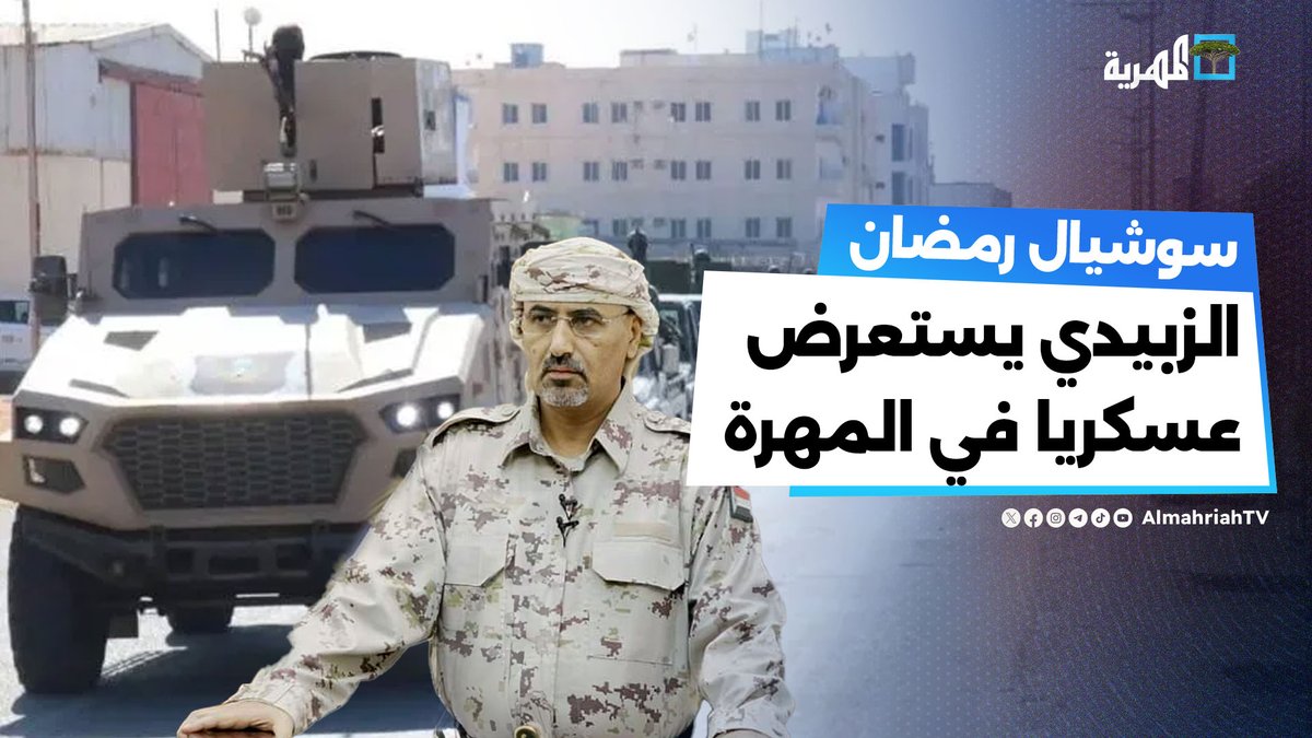 عيدروس الزبيدي يستعرض مليشياته في #المهرة ويستفز أبناء المحافظة | #سوشيال_رمضان