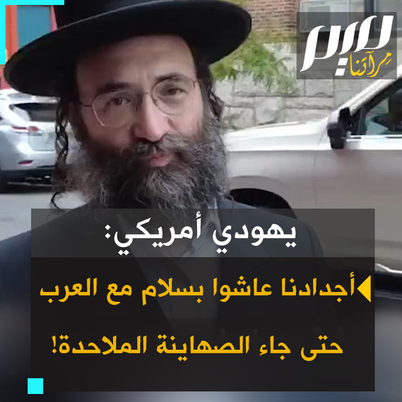 يهودي أمريكي: "اليهودية تحرّم الصهيونية. لم يسع الشعب اليهودي أبدا إلى بسط سيادته على الأرض المقدسة، إلى أن جاء المؤسسون الصهاينة الملحدون واختطفوا اسمنا.. عاش أجدادنا في سلام مع جيرانهم العرب.. أراد الصهاينة إنشاء قومية يهودية ودمروا كل شيء لتحقيق ذلك.. نتنياهو أنت لا تمثلنا!"
