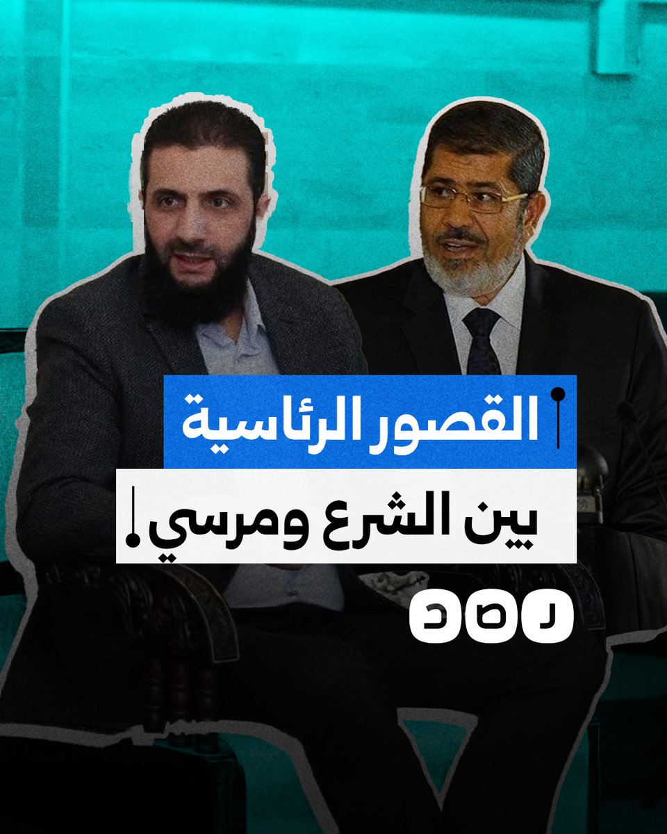 بعد حديثه عن القصور الرئاسية.. أحمد الشرع يذكر المصريين بالرئيس الراحل محمد مرسي