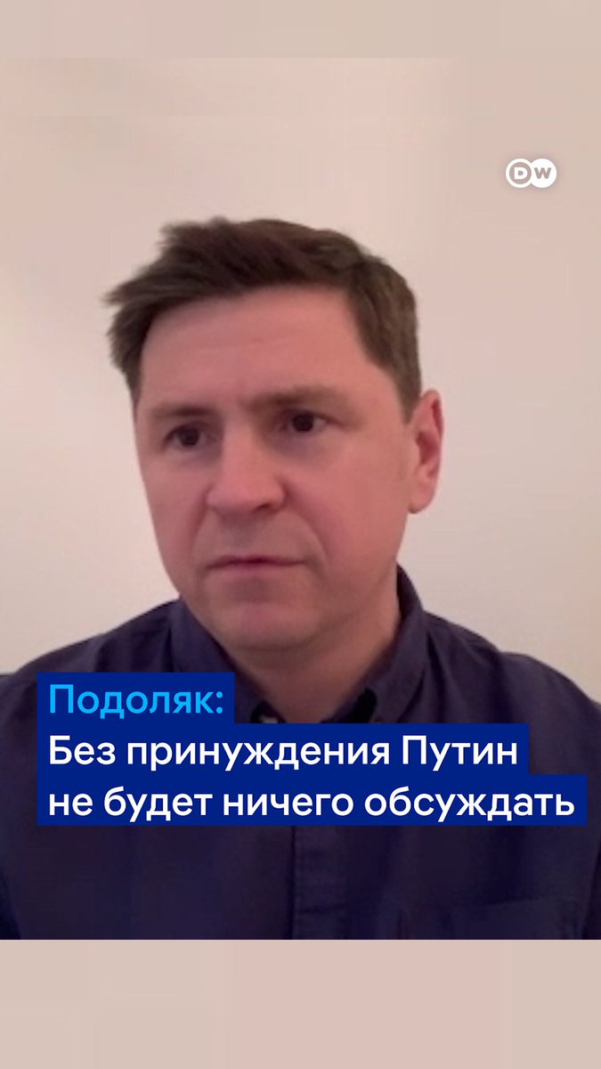 "Репутационно Россия сейчас выглядит ничтожно", - говорит в интервью DW советник главы офиса президента Украины Михаил Подоляк. По его словам, РФ не хочет останавливать боевые действия против Украины, потому что за три года не достигла тех целей, которые ставила